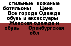  стильные  кожаные ботильоны   › Цена ­ 800 - Все города Одежда, обувь и аксессуары » Женская одежда и обувь   . Оренбургская обл.